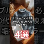 【シニアファッション】ブルベさん必見！50代60代の秋に映える垢抜けカラー4選　#シニアライフ #ファッション #60代 #50代 #70代 #ブルベ