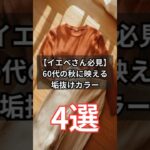 【シニアファッション】イエベさん必見！50代60代の秋に映える垢抜けカラー4選　#シニアライフ #ファッション #60代 #70代 #50代 #イエベ