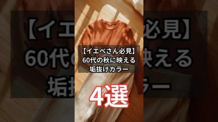 【シニアファッション】イエベさん必見！50代60代の秋に映える垢抜けカラー4選　#シニアライフ #ファッション #60代 #70代 #50代 #イエベ