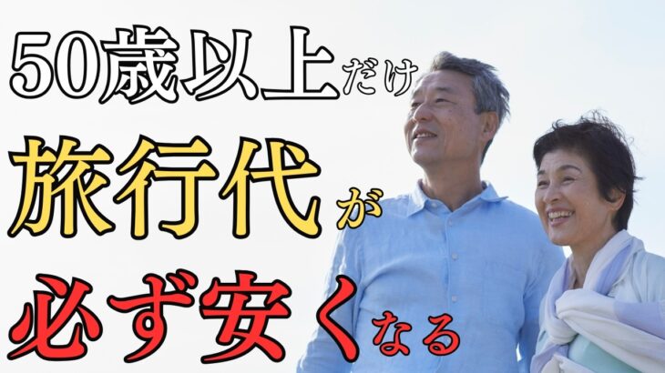 【50代から割引】新幹線・ホテル・航空券で使えるシニア割7選