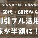 50代からの旅行はコレで完璧！賢く安く、心ゆくままに楽しむ方法・JR各社のお得なサービス徹底解説【保存版】