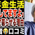 【低年金生活】「月5万円でも暮らせる理由」シニアの言葉に一同絶句……口コミ30選紹介します。