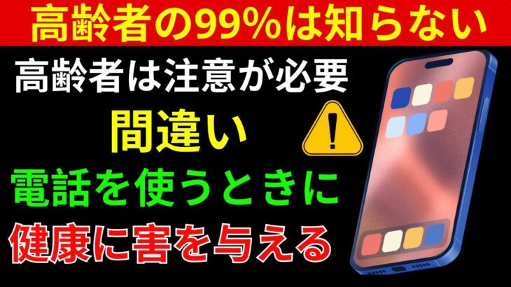 高齢者は注意！スマートフォン使用の5つの習慣が健康を害する、4番目が最も恐ろしい | 高齢者の健康
