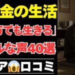 【シニアの本音】年金5万円から7万円台で暮らすシニアたちの知恵40選【シニアの口コミ；シニアの生活；シニアライフ；老後；老後の生活；老後問題；年金；年金問題；年金生活；高齢者】