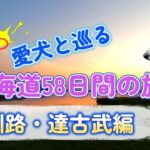 シニア夫婦のセカンドライフ【健康×車中泊・キャンプ旅】愛犬と巡る北海道58日間の旅⑤　釧路・達古武編