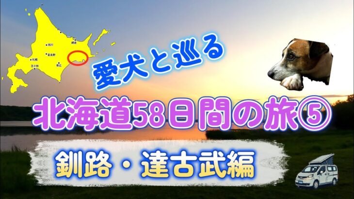 シニア夫婦のセカンドライフ【健康×車中泊・キャンプ旅】愛犬と巡る北海道58日間の旅⑤　釧路・達古武編