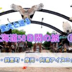 シニア夫婦のセカンドライフ【健康×車中泊・キャンプ旅】愛犬と巡る北海道58日間の旅　⑧　ウトロ・斜里町・摩周湖・阿寒アイヌコタン編