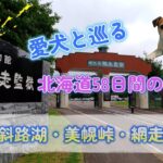 シニア夫婦のセカンドライフ【健康×車中泊・キャンプ旅】愛犬と巡る北海道58日間の旅　⑨　屈斜路湖・美幌峠・網走編