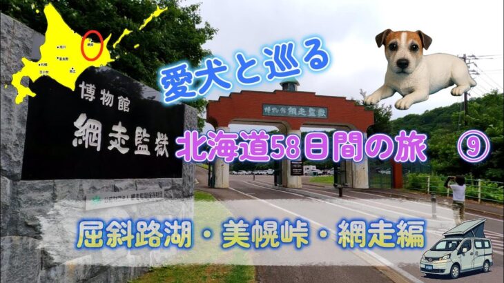 シニア夫婦のセカンドライフ【健康×車中泊・キャンプ旅】愛犬と巡る北海道58日間の旅　⑨