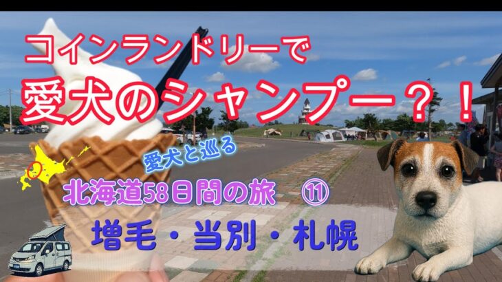 愛犬と車中泊・キャンプ旅【シニア夫婦のセカンドライフ】愛犬と巡る北海道58日間の旅　⑪　増毛・厚田・当別・札幌編