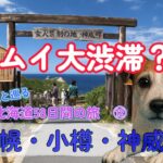 愛犬と車中泊・キャンプ旅【シニア夫婦のセカンドライフ】愛犬と巡る北海道58日間の旅　⑫　札幌・小樽・神威岬・神恵内
