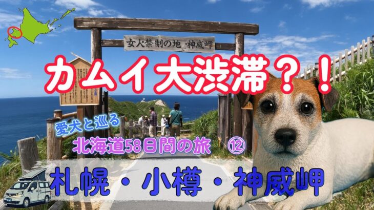愛犬と車中泊・キャンプ旅【シニア夫婦のセカンドライフ】愛犬と巡る北海道58日間の旅　⑫　札幌・小樽・神威岬・神恵内