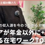 シニアが年金以外にプラス5万円稼げる在宅ワークTOP3