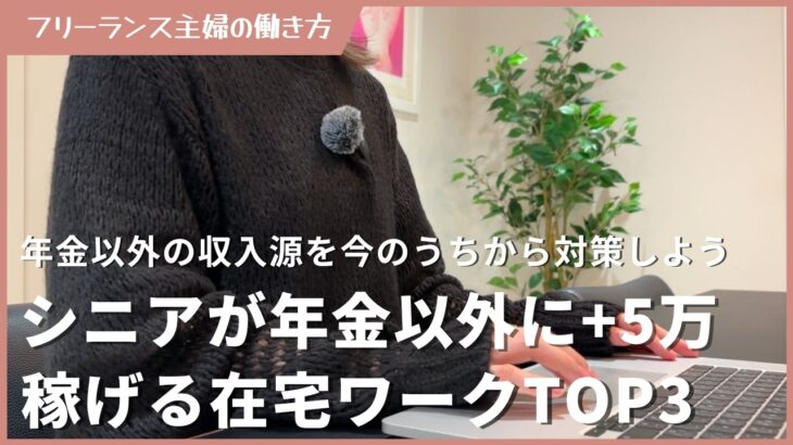 シニアが年金以外にプラス5万円稼げる在宅ワークTOP3
