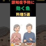 【シニア】認知症予防に効く魚料理5選#shorts #60歳代 #雑学 #認知症予防 #シニア #アニメ #名言 #シニアライフ  #漫画 #料理