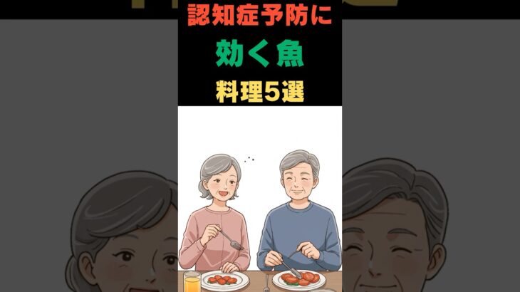 【シニア】認知症予防に効く魚料理5選#shorts #60歳代 #雑学 #認知症予防 #シニア #アニメ #名言 #シニアライフ  #漫画 #料理