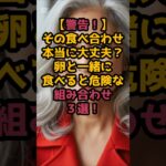 #卵と一緒に食べると危険な組み合わせ３選！ #60歳代 #シニア美容＃シニア健康