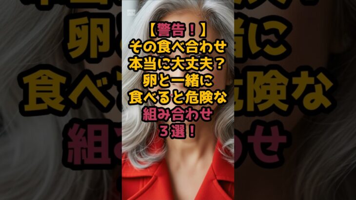 #卵と一緒に食べると危険な組み合わせ３選！ #60歳代 #シニア美容＃シニア健康