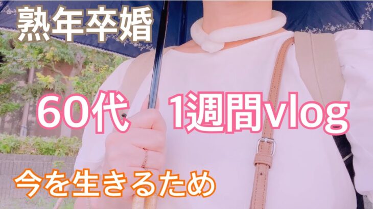 60代一人暮らし　熟年離婚　シニア美容