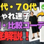 【保存版】60代ファッション迷子さんへ｜おすすめコーデ徹底解説