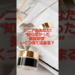シニアのあなた“知らなかった美容習慣”いくつ当てはまる？ #シニア #シニア女性 #60代 #美容 #美容習慣 #スキンケア #洗顔 #ヘアケア #雑学