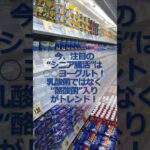 今、注目の“シニア腸活”は○○ヨーグルト！乳酸菌ではなく“酪酸菌”入りがトレンド！#シニア #シニア女性 #60代 #腸活 #ヨーグルト #酪酸菌 #健康 #雑学 #美容