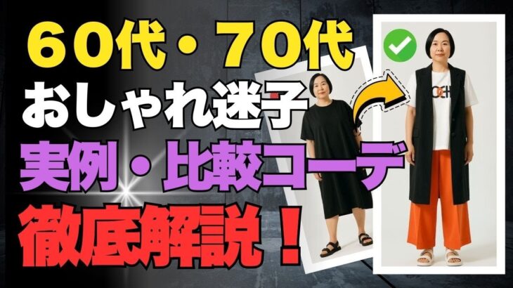【保存版】60代ファッション迷子さんへ｜おすすめコーデ徹底解説