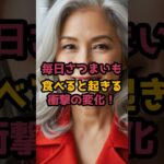 #毎日さつまいもを食べると起きる衝撃の変化！ #シニア美容 #60歳代 #シニア健康