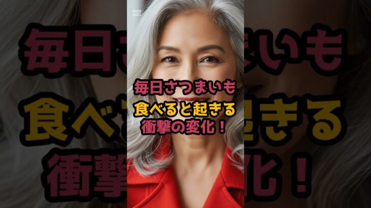 #毎日さつまいもを食べると起きる衝撃の変化！ #シニア美容 #60歳代 #シニア健康