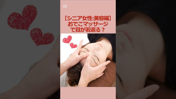 【シニア女性:美容編】おでこマッサージで目が若返る？#シニア #シニア女性 #60代 #美容 #目元ケア #マッサージ #目のたるみ #雑学