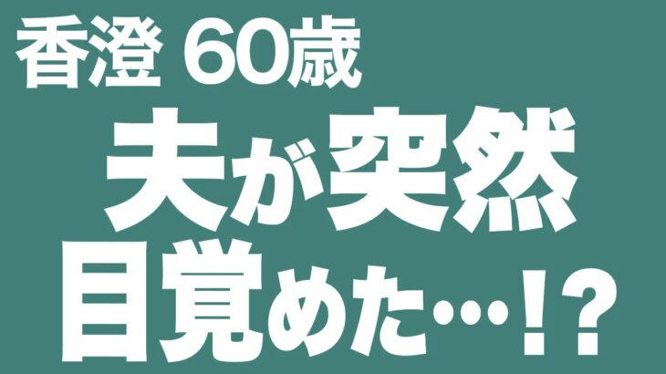 【高齢者の夜の事情】美容院で出会った女性に…突然オシャレに目覚めた夫のありえない行動（香澄 60歳）