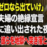 「年金もない母を追い出した息子夫婦」──その冷酷な一言が引き起こした、家族崩壊と数日後に待つ衝撃の結末 #シニアの知恵袋 #シニア  #老後 #シニア向け #60代