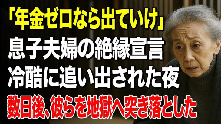 「年金もない母を追い出した息子夫婦」──その冷酷な一言が引き起こした、家族崩壊と数日後に待つ衝撃の結末 #シニアの知恵袋 #シニア  #老後 #シニア向け #60代