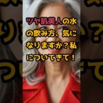 #ツヤ肌美人の秘訣は「正しい水の飲み方」！ #シニア美容 #60歳代