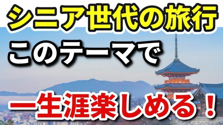 【シニアの旅行】60代以降や定年後の旅はテーマで変わる！一生楽しめる旅の工夫