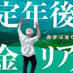 【60代夫婦】老後のお金の上手な減らし方〜賢く使って心豊かに