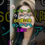 レイヤードロングウェーブ60歳以降ロングヘアも上品に