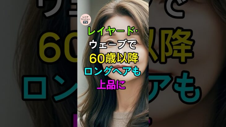 レイヤードロングウェーブ60歳以降ロングヘアも上品に