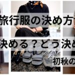 【60代ファッション】旅行服の決め方/いつ選ぶ？どう選ぶ？/初秋の温泉コーデ