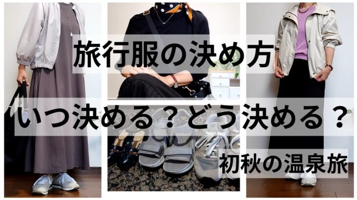 【60代ファッション】旅行服の決め方/いつ選ぶ？どう選ぶ？/初秋の温泉コーデ