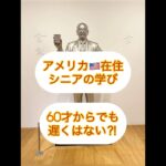 アメリカ🇺🇸在住シニア 日本旅行編~60才からでも遅く無い⁈~安藤百福さんのパワーとモチベーションに感銘‼️