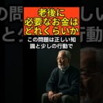 老後に必要なお金はどれくらいか #シニア #シニアライフ #老後 #シニア #怖い話 #60歳代