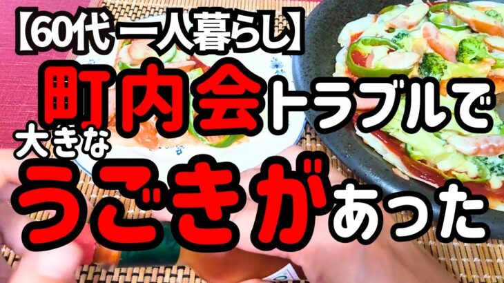 やめた町内会とのトラブルで大きな変化が起こりました【60代一人暮らし】