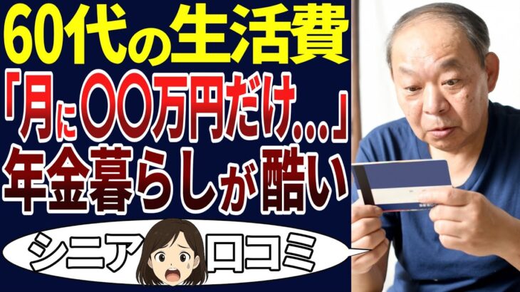 【年金生活】たったこれだけ・・・どうやって生活すればいいの⁉60代の年金生活が地獄だった！＜老後・シニアライフ＞