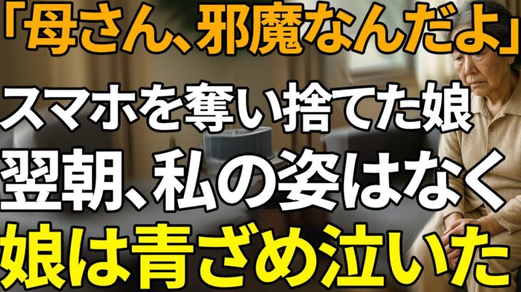 「母さん、もういらないでしょ」スマホを壊された母が翌朝選んだ衝撃の【シニアライフ】【60代以上の方へ】