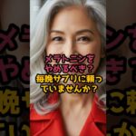 #メラトニンなしで熟睡！魔法の３食品 #シニア健康 #60歳代