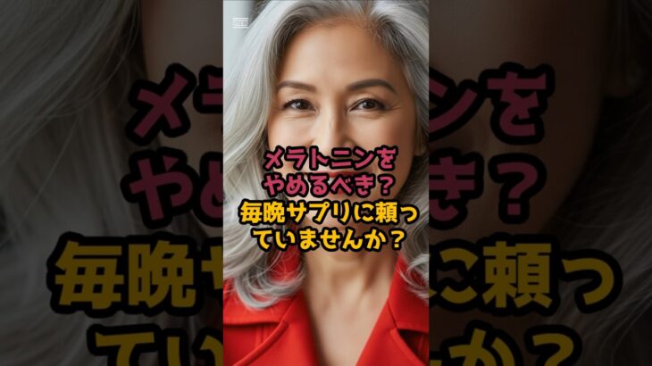 #メラトニンなしで熟睡！魔法の３食品 #シニア健康 #60歳代
