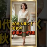 60代も輝く,初秋の 必須コーデ 3選
