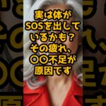 #それは栄養不足のサインかもしれません。 #シニア美容 #60歳代
