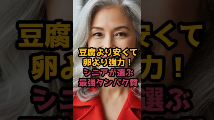 #シニアが選ぶ最強タンパク質！！ #シニア健康 #60歳代